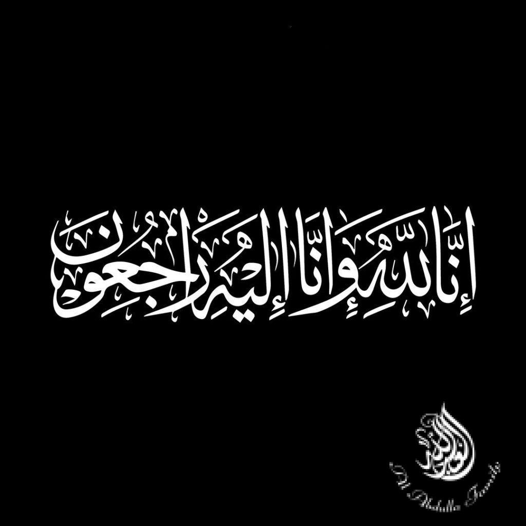 انا لله وانا اليه راجعون – Al Abdulla Family App